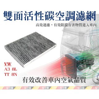(VAG小賴汽車)Audi A3 8L TT 8N(1J0)活性碳 空調濾網 冷氣濾網 全新