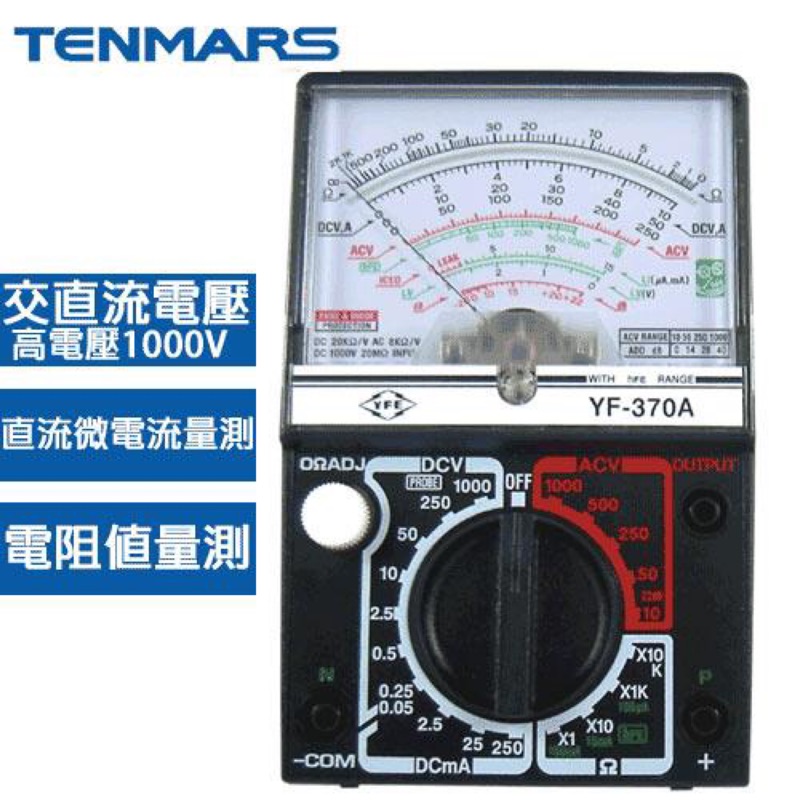 《吉利電料》 TENMARS泰瑪斯 指針式三用電錶 YF-370A