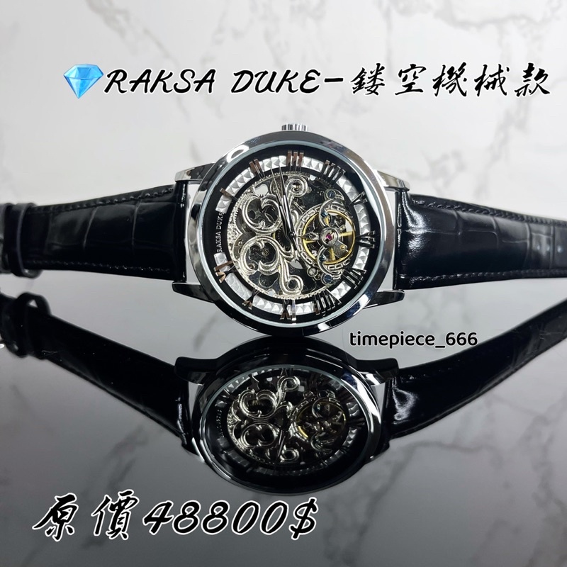 💎RAKSA DUKE羅薩公爵-雙鏤空機械腕錶✅全新正品公司貨保固一年