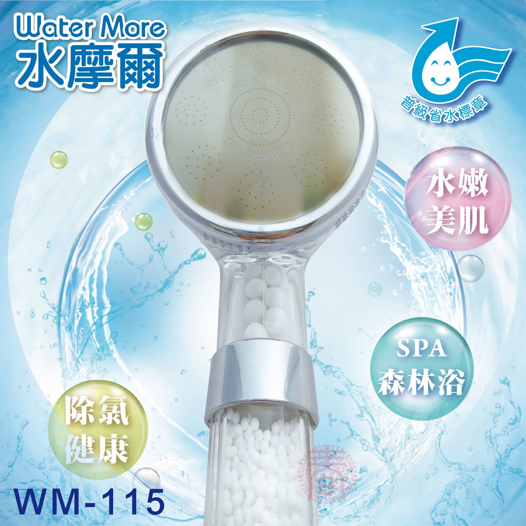 省水標章認證 水摩爾 強力增壓細水SPA除氯型蓮蓬頭WM-115(1支+濾球包3包) 日本亞硫酸鈣濾芯淨水蓮蓬頭
