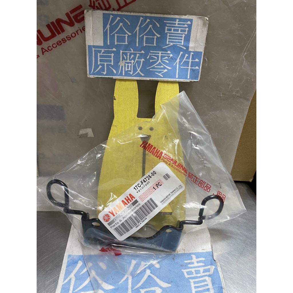 俗俗賣YAMAHA山葉原廠 座墊活葉 GTR aero　RAY 125 坐墊葉片 活頁 料號：17C-F4726-00