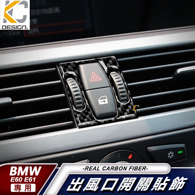 真碳纖維 寶馬 BMW E60 E61 520 528 卡夢 貼 冷氣 開關 空調 出風口 雙黃燈 框 內裝 碳纖維