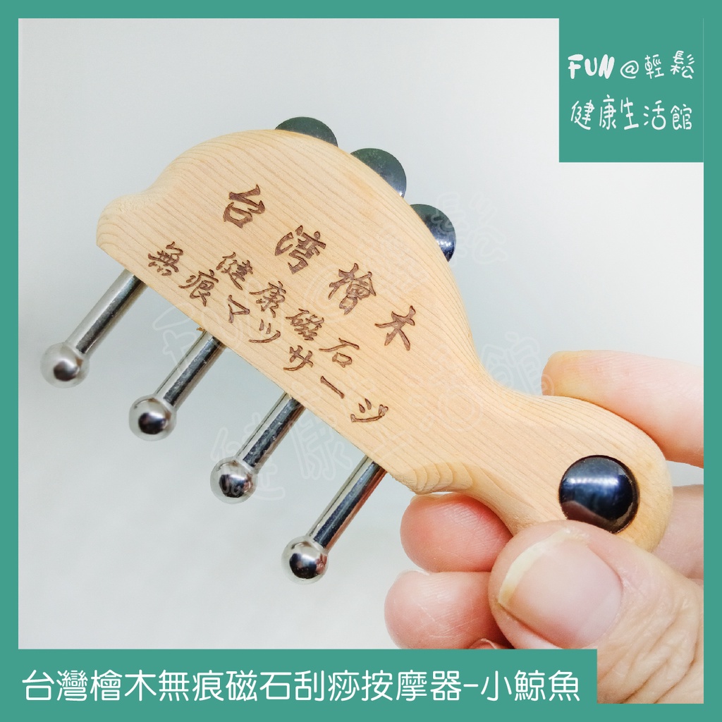FUN輕鬆~✨ 台灣檜木 無痕 磁石 雙刮  按摩器-小鯨魚 / 迷你 刮痧 指壓 按摩 不鏽鋼釘✨