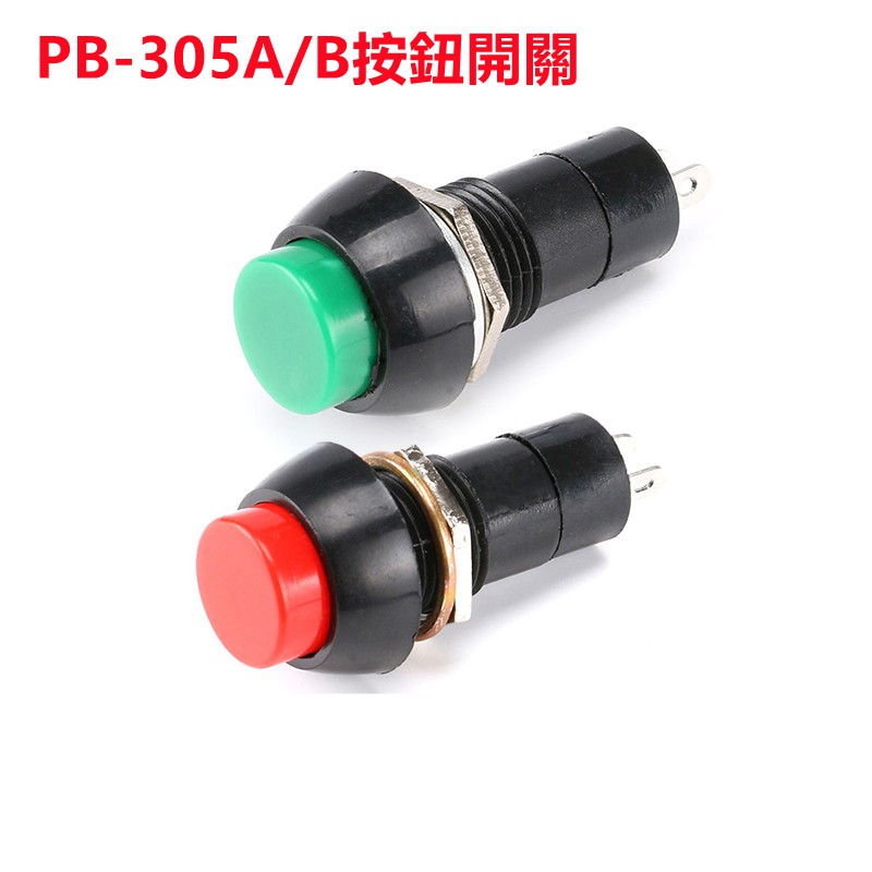 PB-305A/B按鈕開關 自鎖/復位 圓形12mm 1A250V按鍵開關 紅色/綠色
