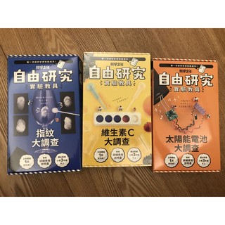 全新 科學少年自由研究實驗教具 太陽能電池大調查 指紋大調查 維生素c大調查 共3輯 蝦皮購物