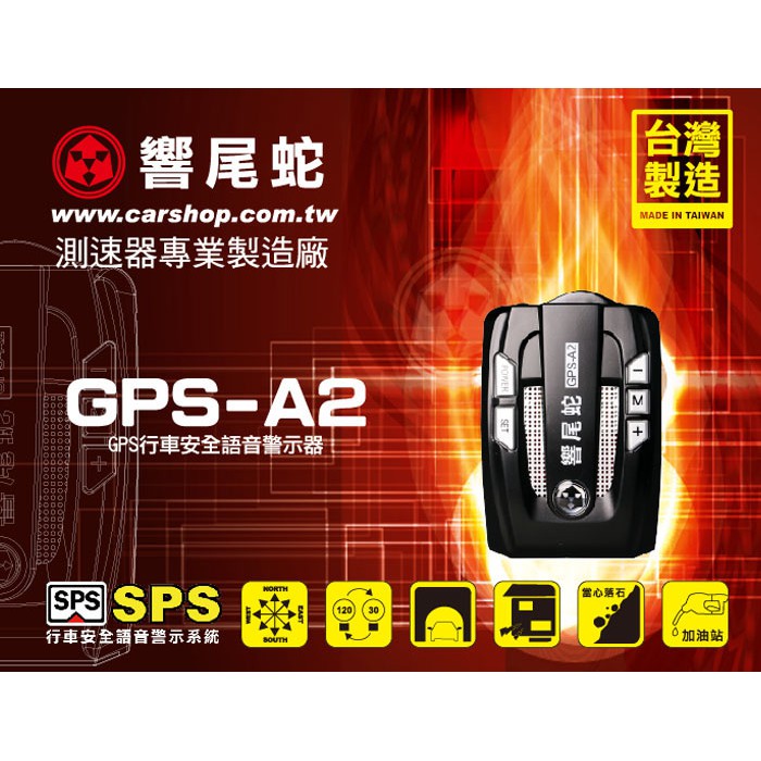 高雄店面 免費安裝 響尾蛇 GPS-A2 測速器 台灣製造 GPS　最新 另 GPS-769 A13 CRX-9008