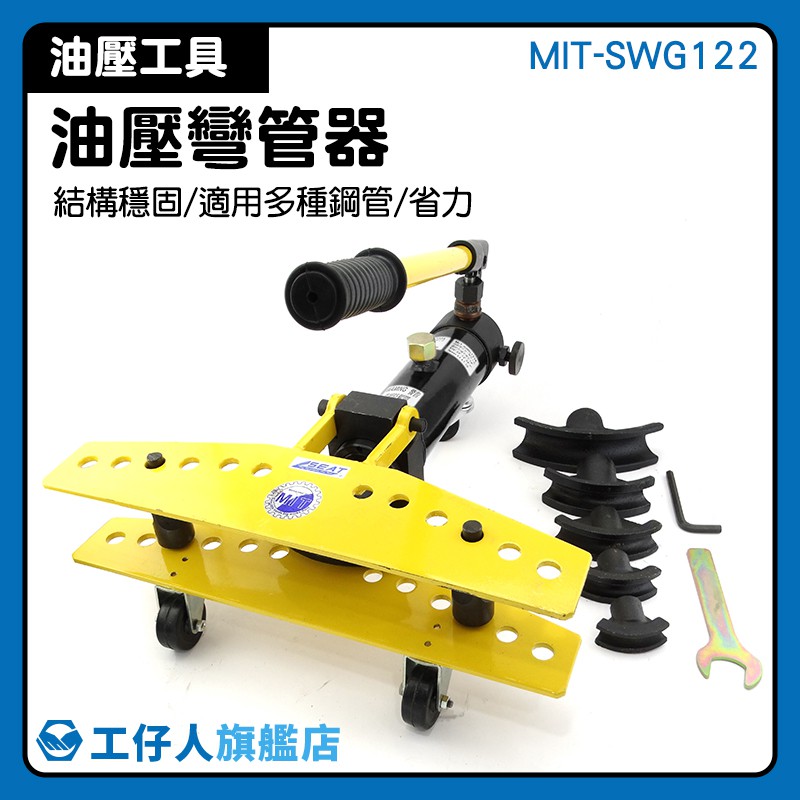『工仔人』油壓彎管工具 MIT-SWG122 無縫鐵管彎管 彎管器推薦 工業工具 金工 液壓彎管器