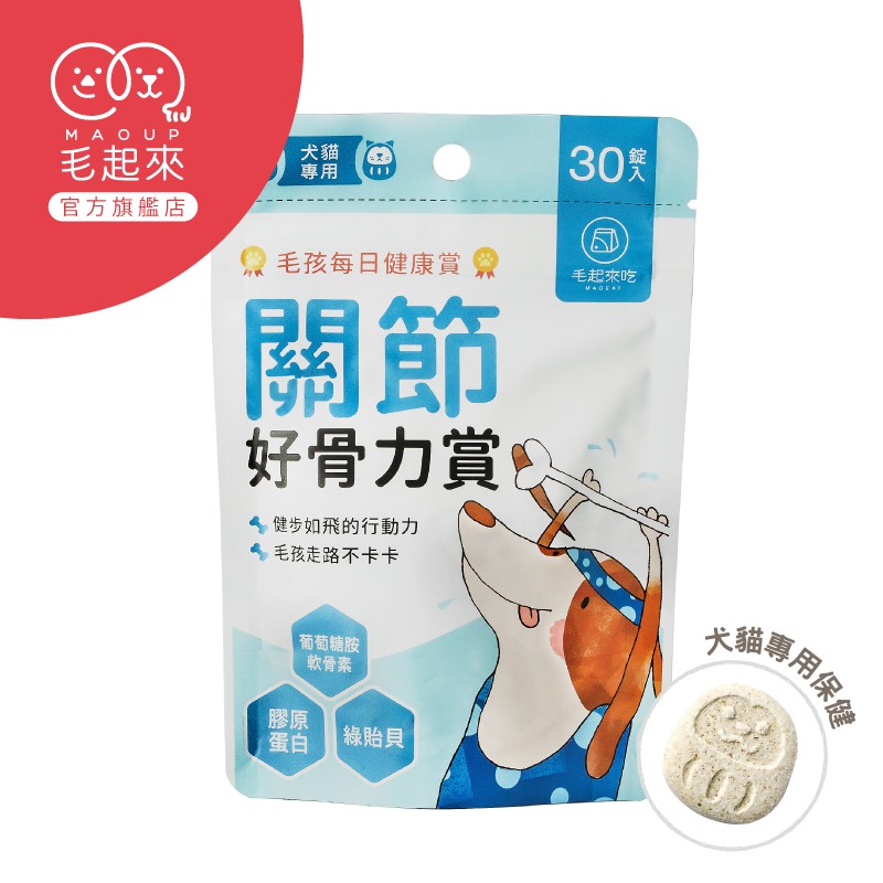 【毛起來】毛孩每日健康賞 關節好骨力賞 寵物關節保健品 軟骨素葡萄糖胺添加 補充狗貓關鍵所需營養