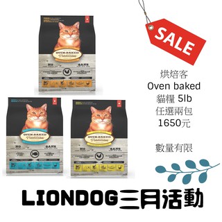 <liondog 特價區> 烘焙客 oven baked 貓糧5LB 任選兩包2820