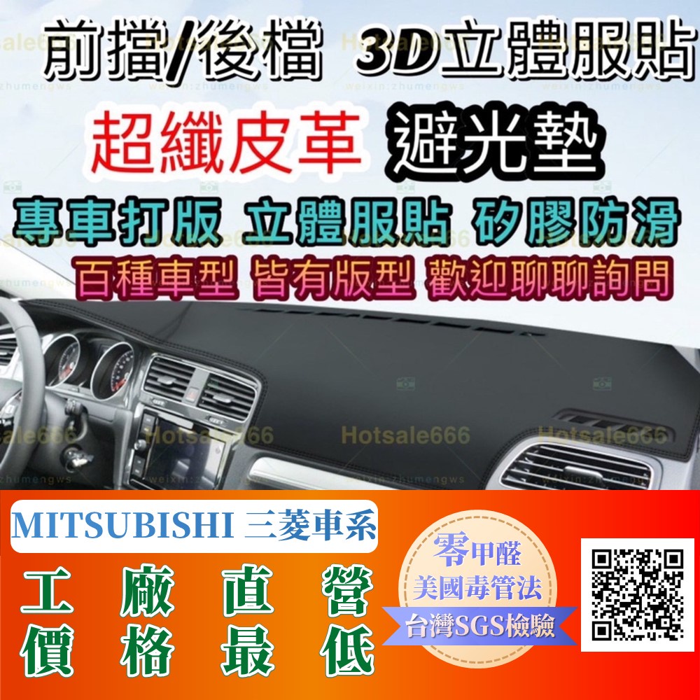 【Mitsubishi三菱】超纖皮革避光墊 Fortis Outlander Eclips Zinger Grunde