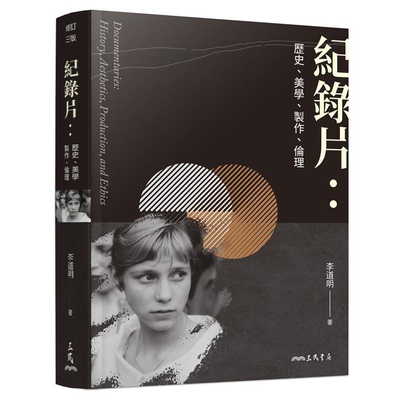 紀錄片：歷史、美學、製作、倫理[3版/2020年8月]