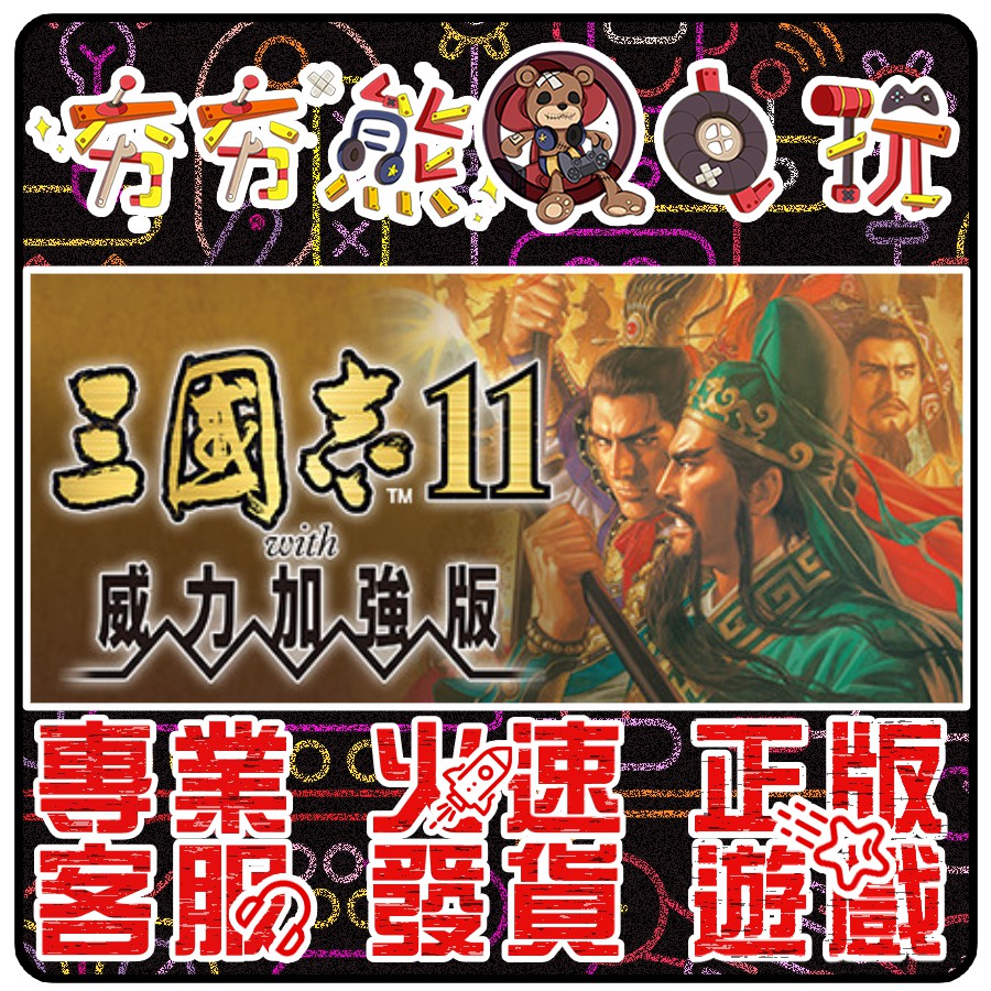 【夯夯熊電玩】 PC 三國志11 RTK11 威力加強版 Three Kingdoms XI STEAM版 (數位版)