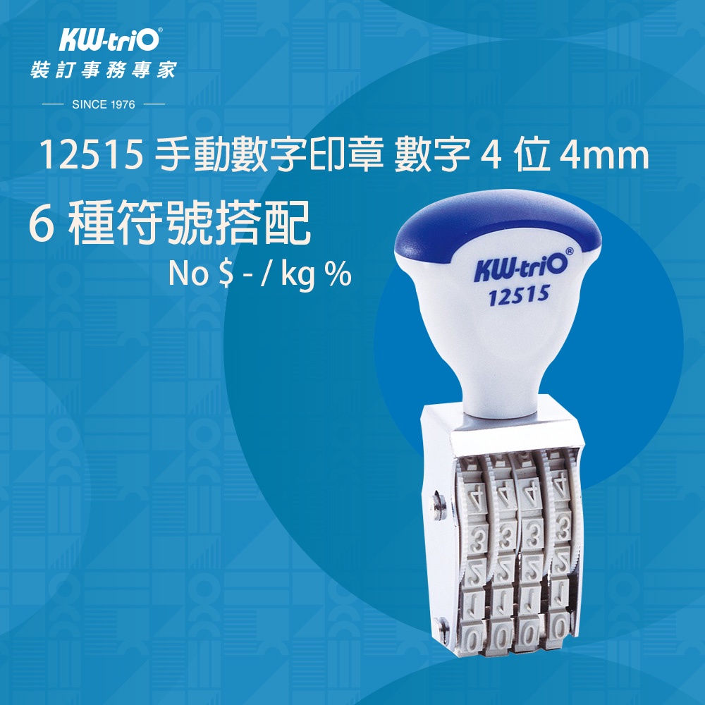 【台灣現貨】KW-triO 手動數字印章 數字4位 4mm 12515 翻轉數字印章 連續印章 號碼章 打碼器 辦公文具