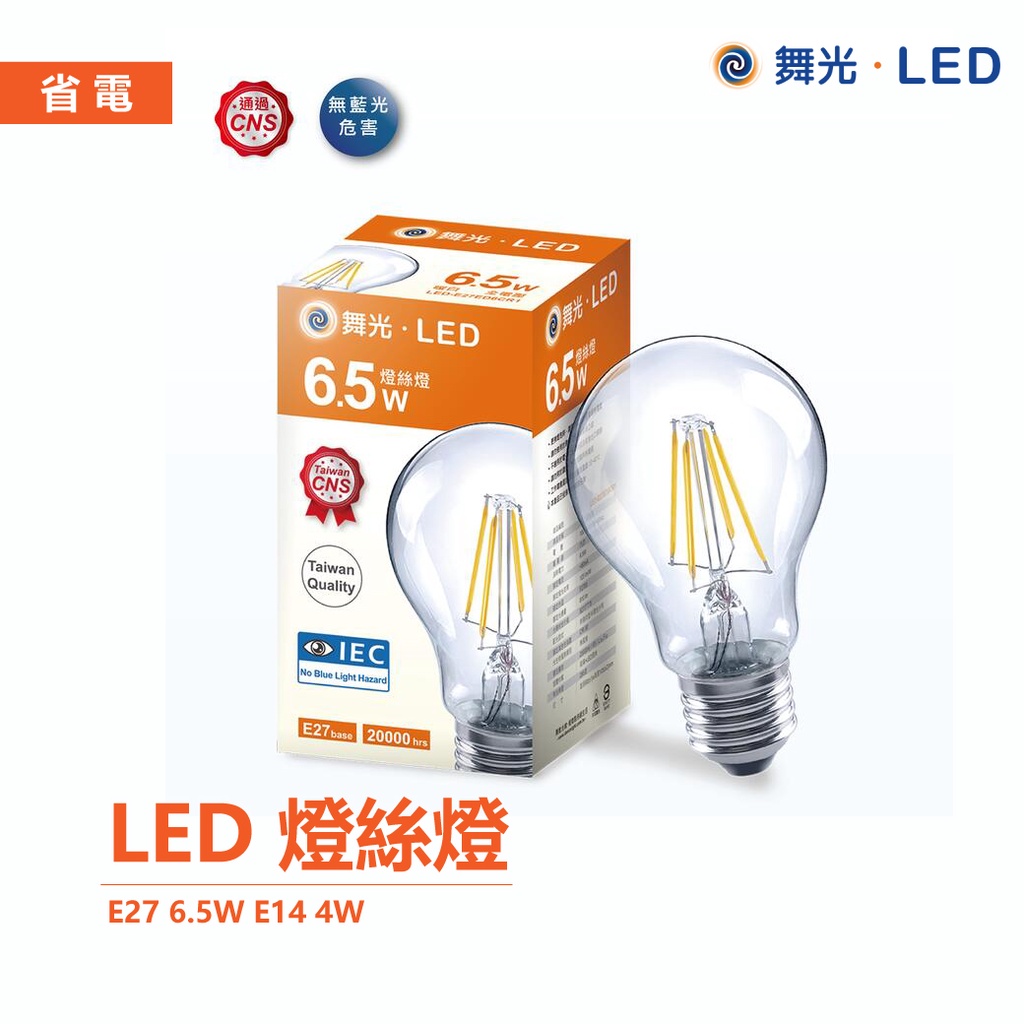 【舞光】LED 燈絲燈泡 復古燈泡 愛迪生燈泡 E27燈頭 4W / E14燈頭 6.5W