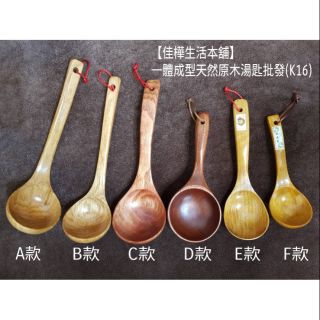 【佳樺生活本舖】一體成型天然原木湯匙(K16)木竹製餐具組批發客製化刻字木湯勺木湯杓廚房用具