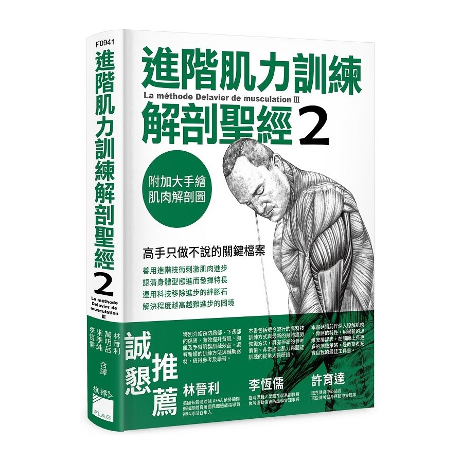 進階肌力訓練解剖聖經(2)高手只做不說的關鍵檔案(附加大手繪肌肉解剖圖海報)(Frederic Delavier/Michael Gundill) 墊腳石購物網