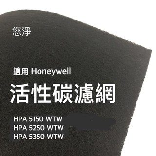 您淨 Honeywell HPA 5150 5250 5350 WTW 清淨機 奈米銀沸石活性碳靜電濾網 hrfr1v1