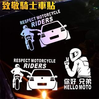 ✇庫路瑪KULUMA✇台灣現貨! 汽車機車 裝飾貼紙 個性化貼紙 車貼 致敬騎士 你好兄弟 汽機車友好 FS-