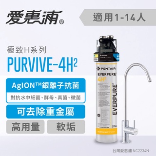 【EVERPURE 愛惠浦】PurVive-4H2 單道式廚下型淨水器 (含標準安裝)