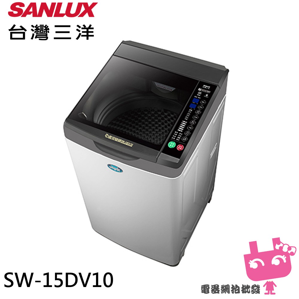 限區配送+基本安裝/電器網拍~SANLUX台灣三洋 15KG 變頻直立式洗衣機 SW-15DV10