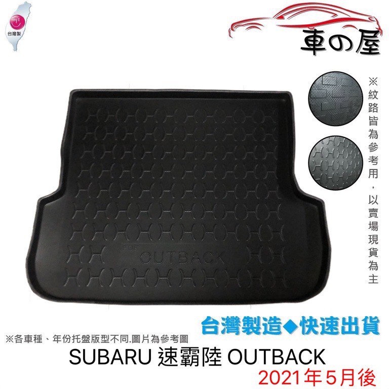 後車廂托盤 SUBARU 速霸陸 OUTBACK 台灣製 防水托盤 立體托盤 後廂墊 一車一版 專車專用