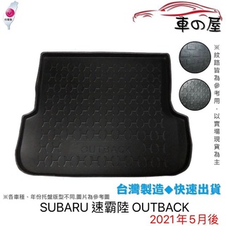 後車廂托盤 SUBARU 速霸陸 OUTBACK 台灣製 防水托盤 立體托盤 後廂墊 一車一版 專車專用