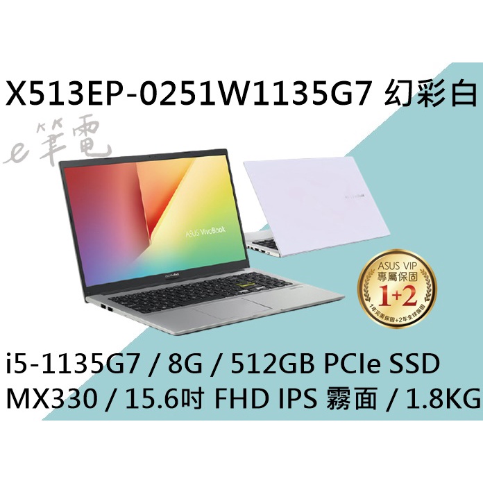 《e筆電》ASUS 華碩 X513EP-0251W1135G7 幻彩白 (e筆電有店面) X513EP X513