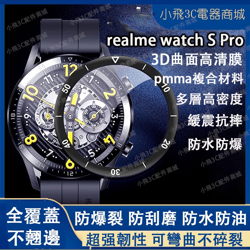 【即發】realme watch S pro適用保護貼 realme s pro手錶可用 realmes pro可用