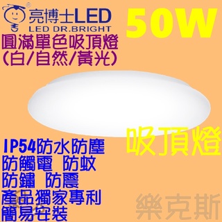 樂克斯 LED ✨熱銷新品💡亮博士 50W吸頂燈 單色 吸頂燈 圓滿 白光 自然光 黃光 IP54 防水防塵 快拆快裝