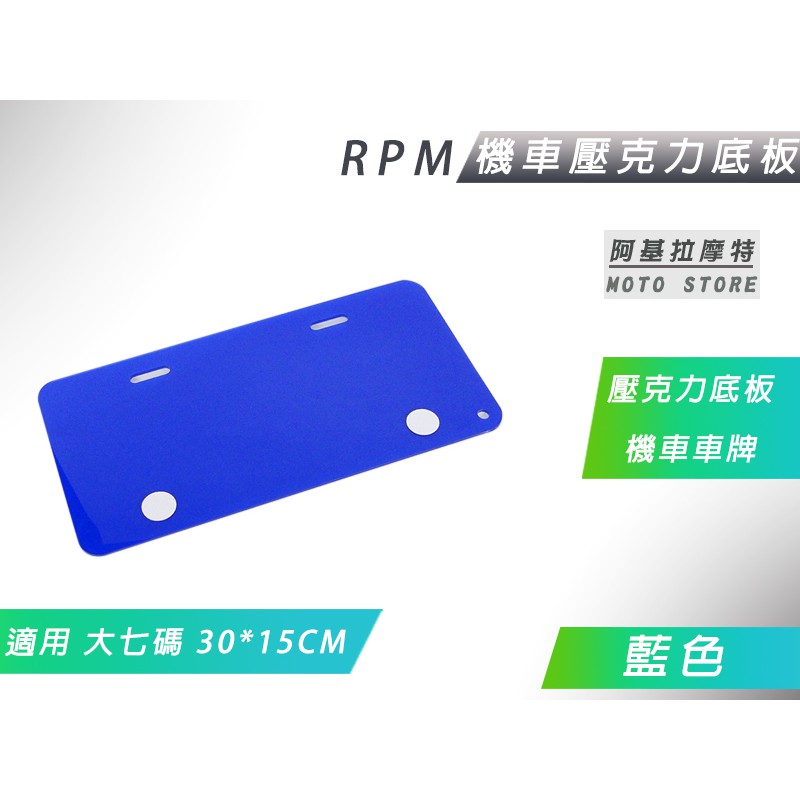 RPM｜藍色 大七碼 壓克力底板 機車 壓克力 背板 車牌底板 適用 車牌 30x15cm 機車 大7碼車牌 紅牌 黃牌