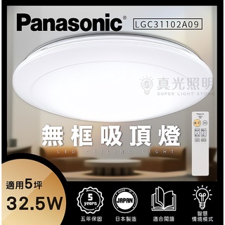 免運【Panasonic 國際牌】32.5W LED 5年保固 調光調色 遙控吸頂燈 LGC31102A09 無框