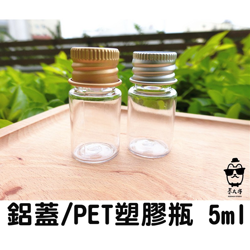 透明塑膠瓶 / 鋁蓋PET瓶5ml  (金色蓋、銀色蓋)