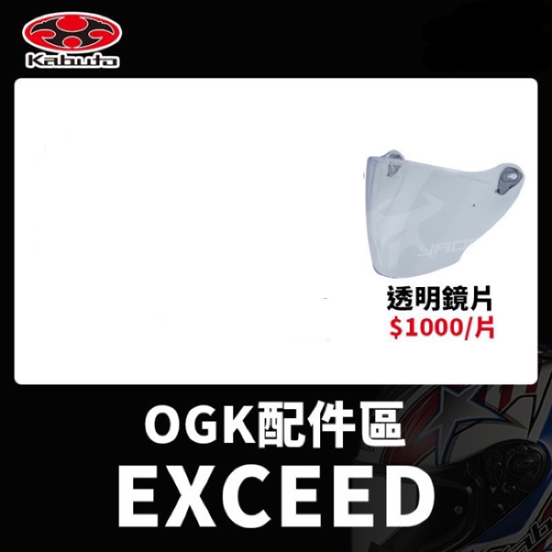 OGK EXCEED 原廠鏡片（透明）日本製