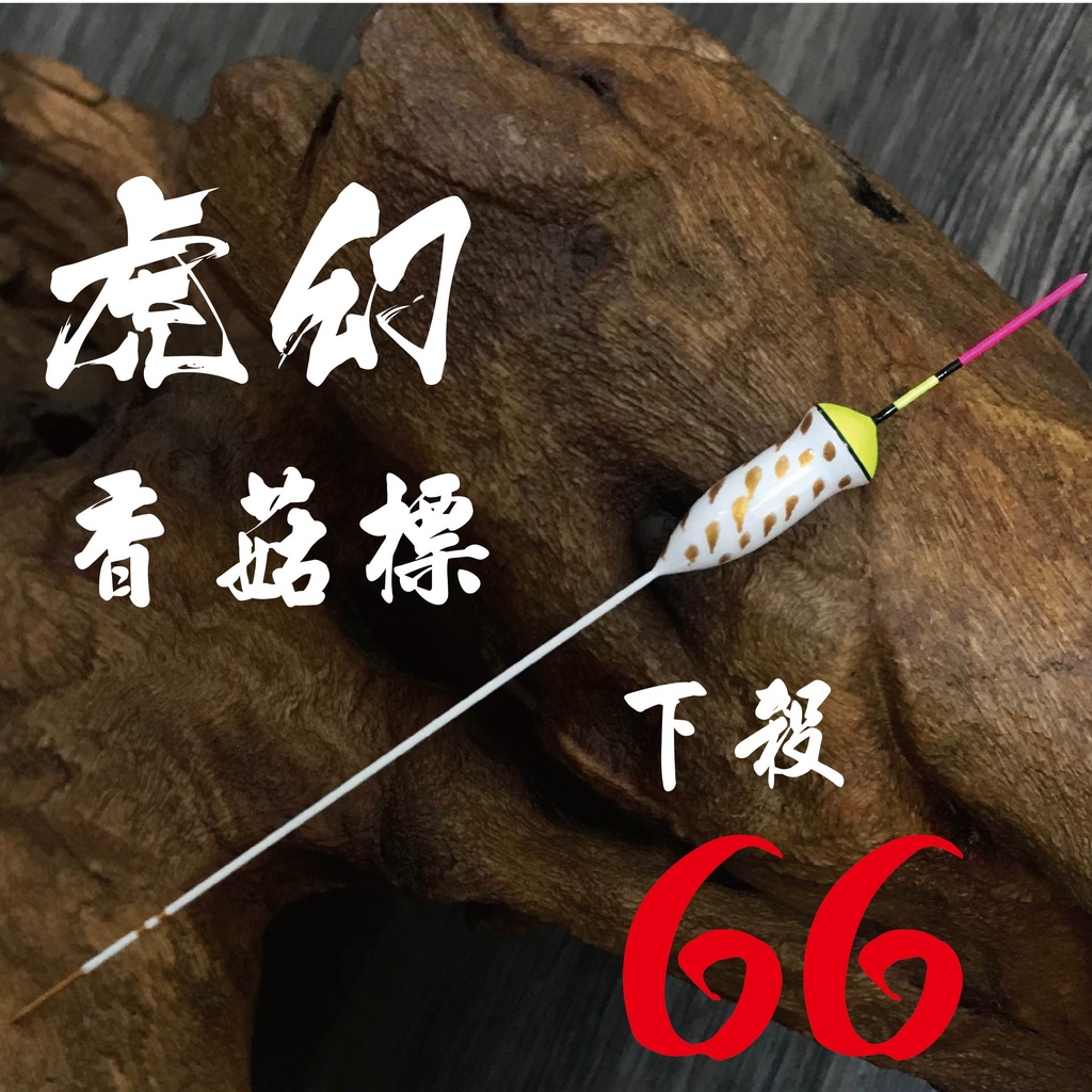 【虎幻】香菇標。天平專用標。短標。蝦標。小短標 下殺66!!!!