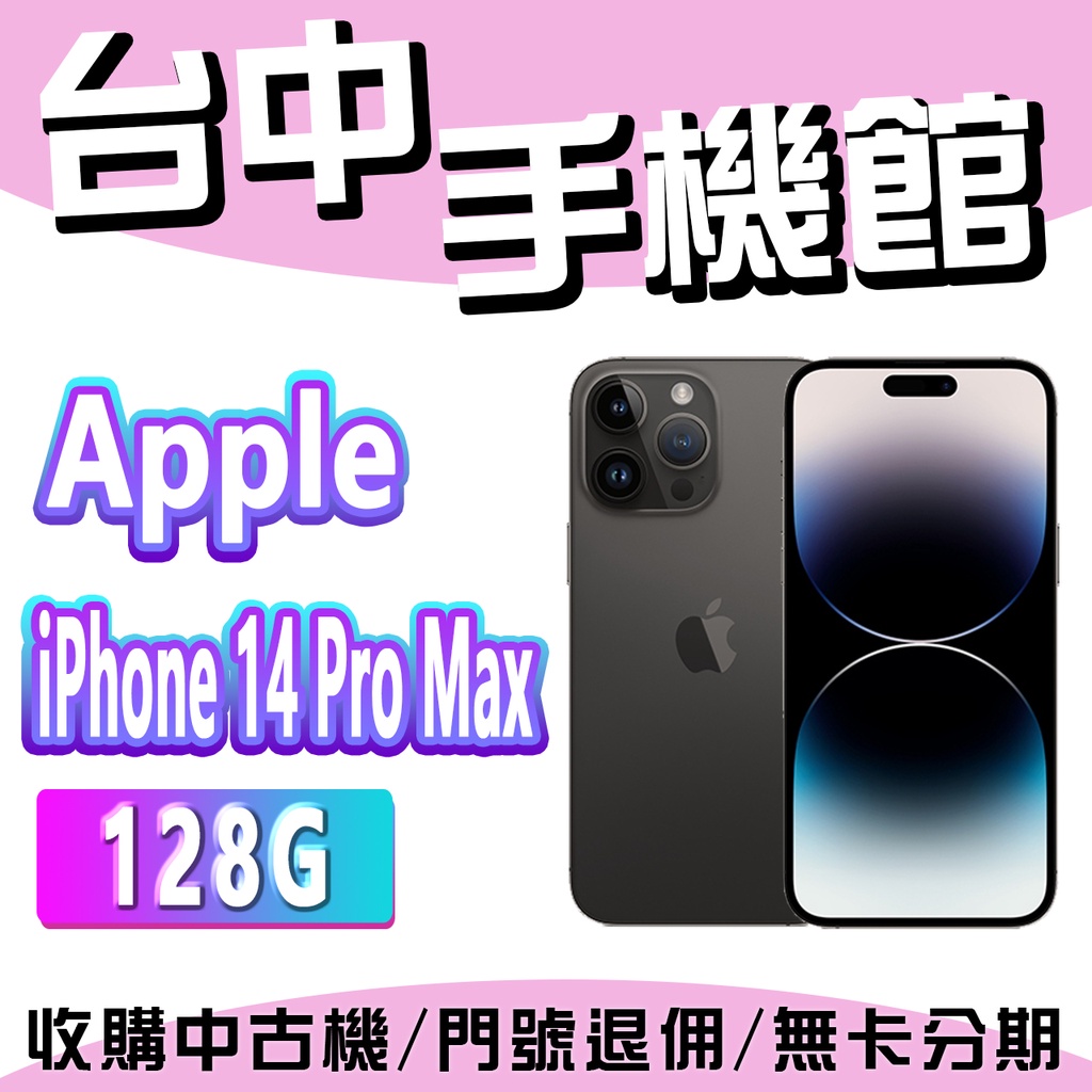 【台中手機館】IPhone 14 ProMax【128G】6.7吋 蘋果 I14 256G 512G 1TB 空機價