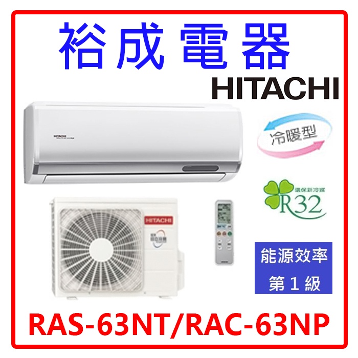 【裕成電器.電洽甜甜價】日立變頻尊榮冷暖氣 RAS-63NT RAC-63NP