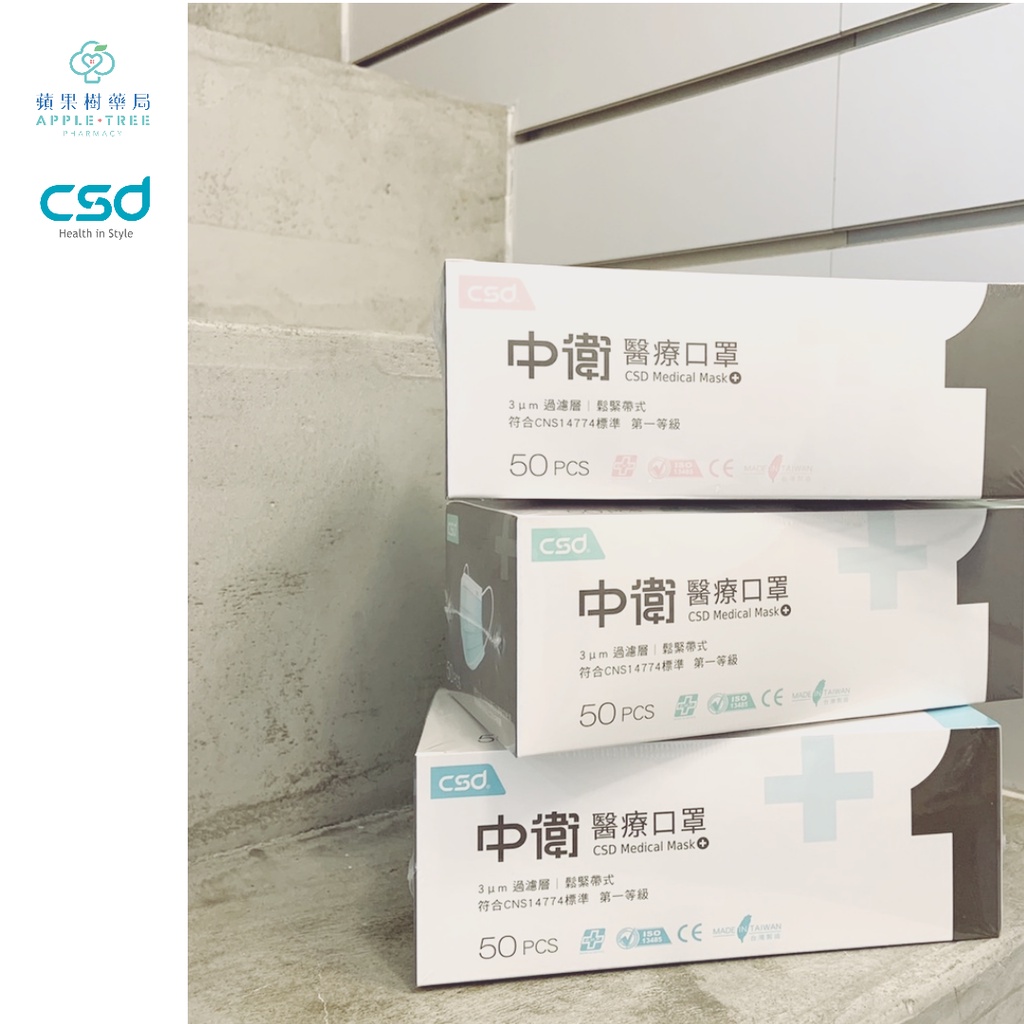 🍎蘋果樹藥局🌲  【現貨在店】CSD中衛醫療口罩 成人平面 醫療用口罩 第一級 盒裝50入