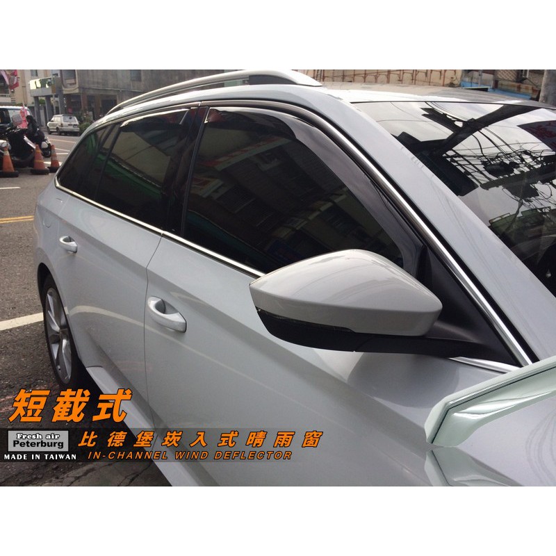 斯哥達SKODA SUPERB COMBI 2010-2015年起【崁入式晴雨窗-短截款】比德堡 內崁 嵌入 內嵌