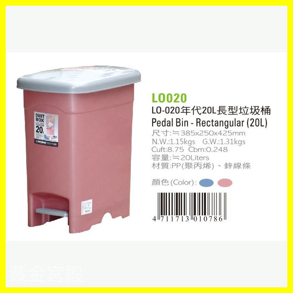 年代 20L 長型 垃圾桶 LO020 010786 D935
