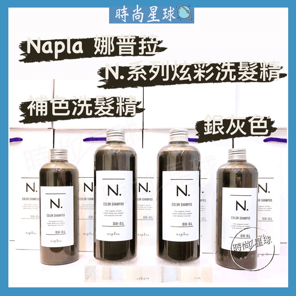 🌏時尚星球🌏現貨免運附發票🚀 娜普菈 napla 炫彩系列 炫彩洗髮精 補色洗髮精 矯色洗髮精 炫彩銀灰洗髮精 護色