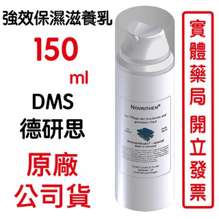 德妍思DMS 強效保濕滋養乳-150ml 主要為DMS角質屏障修護成份，同時添加月見草油可幫助不穩定肌膚 做為舒緩之用