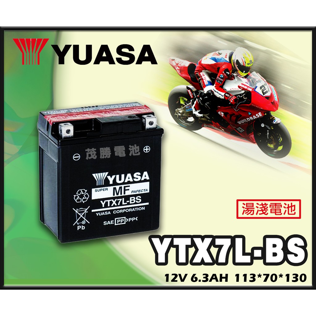 【茂勝電池】YUASA 湯淺 YTX7L-BS 機車電池 重機電池 台鈴 KAWASAKI 川崎 本田 適用