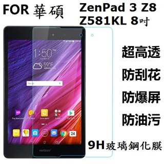 華碩 ASUS ZenPad 3 8.0 Z581KL 鋼化玻璃膜 玻璃鋼化膜 9H硬度 厚度0.3mm
