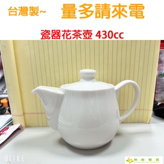 【無敵餐具】陶瓷茶壺(430cc)可印刷LOGO量多歡迎來電or聊聊詢價【T2-D238W】