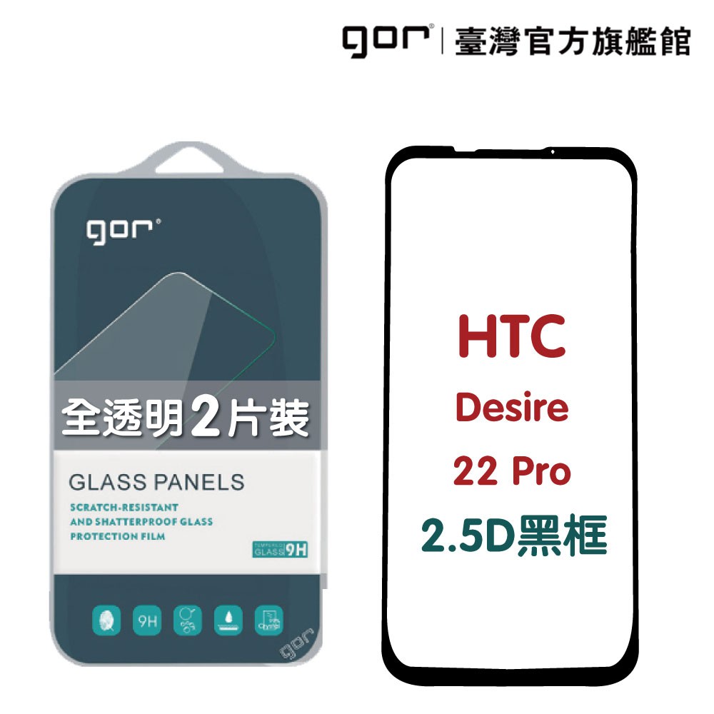 GOR保護貼 HTC Desire 22 Pro 滿版鋼化玻璃保護貼 2.5D滿版2片裝 公司貨 廠商直送