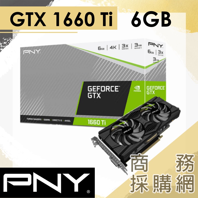 【商務採購網】PNY GEFORCE GTX 1660 Ti 雙風扇