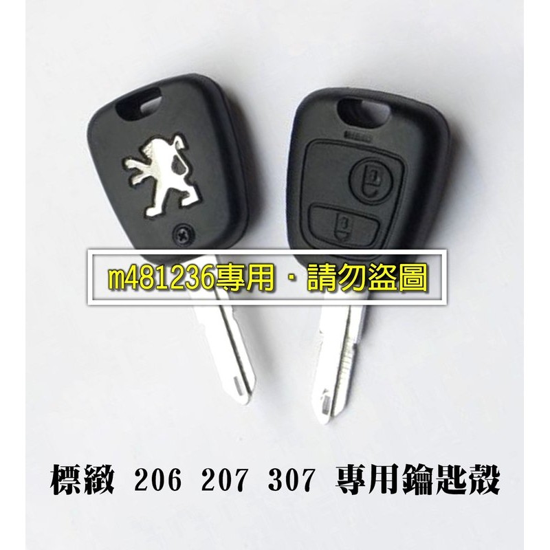 PEUGEOT 標緻 206 鑰匙殼 + 鎖胚 特價179元 206cc 206sw 寶獅 空殼破損自行更換超簡單