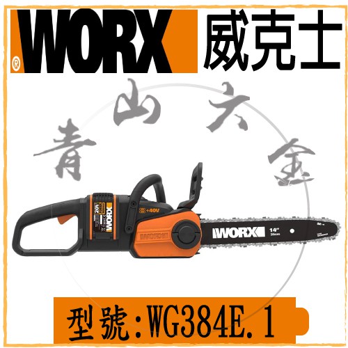 『青山六金』WORX 威克士 WG384E.1 14" 20V 2.0 無刷 鋰電鏈鋸 鏈鋸 鍊條 鏈條 充電式