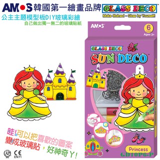 韓國AMOS 6色公主主題吊飾玻璃彩繪膠DIY手作 玩具禮物禮品●小幫幫福利社現貨供應●