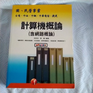 計算機概論含網路概論（二手書）